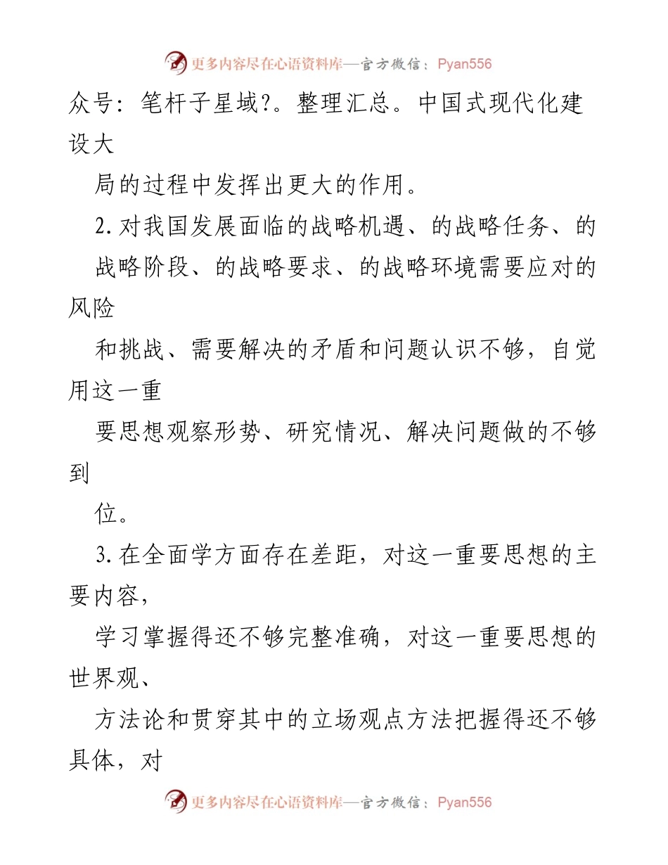 [调研报告] 学习贯彻习近平新时代中国特色社会主义思想 - 深化理解与落实习近平新时代中国特色社会主义思想的挑战与对策.docx_第2页