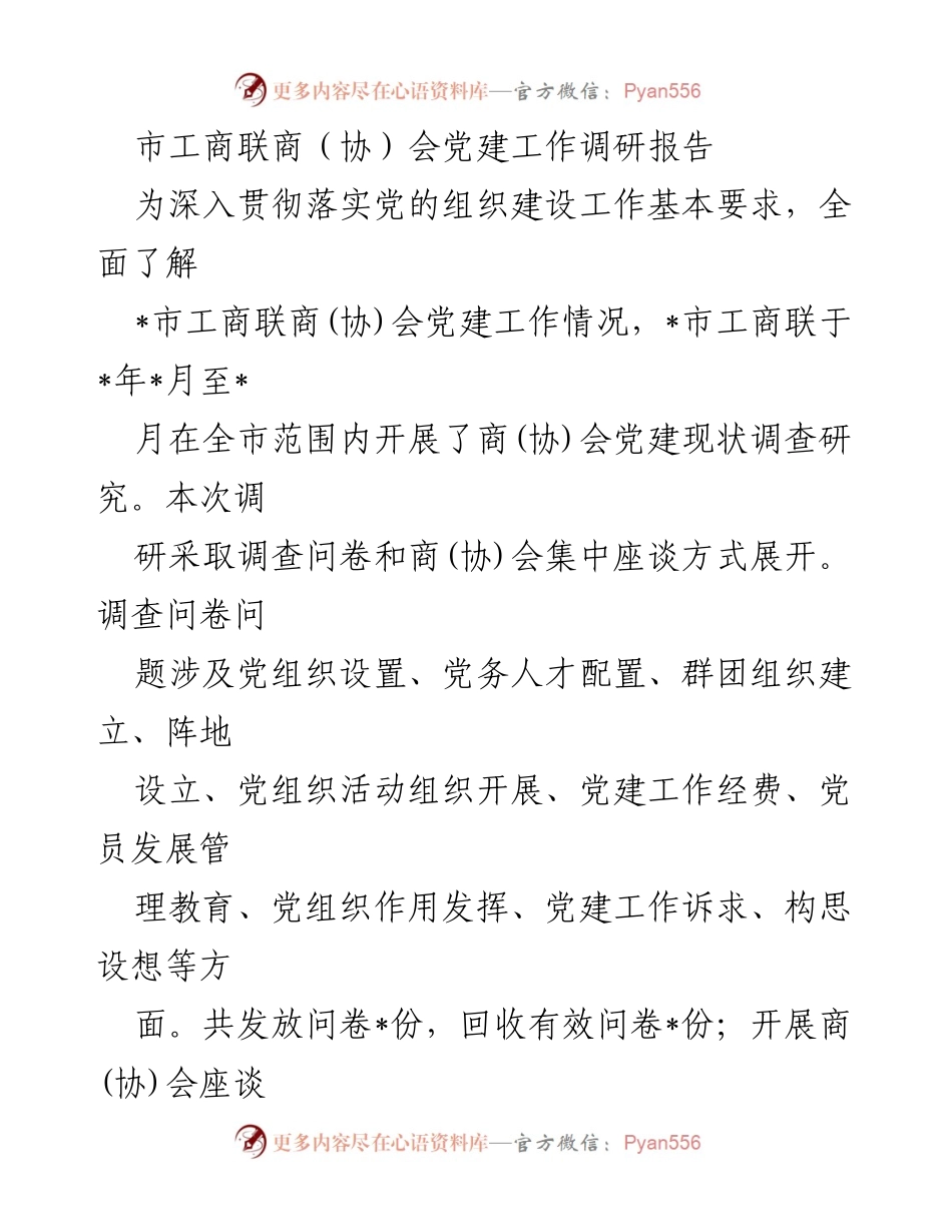 [调研报告] 商(协)会党建工作 - 市工商联商(协)会党建工作调研报告总结与建议.docx_第1页