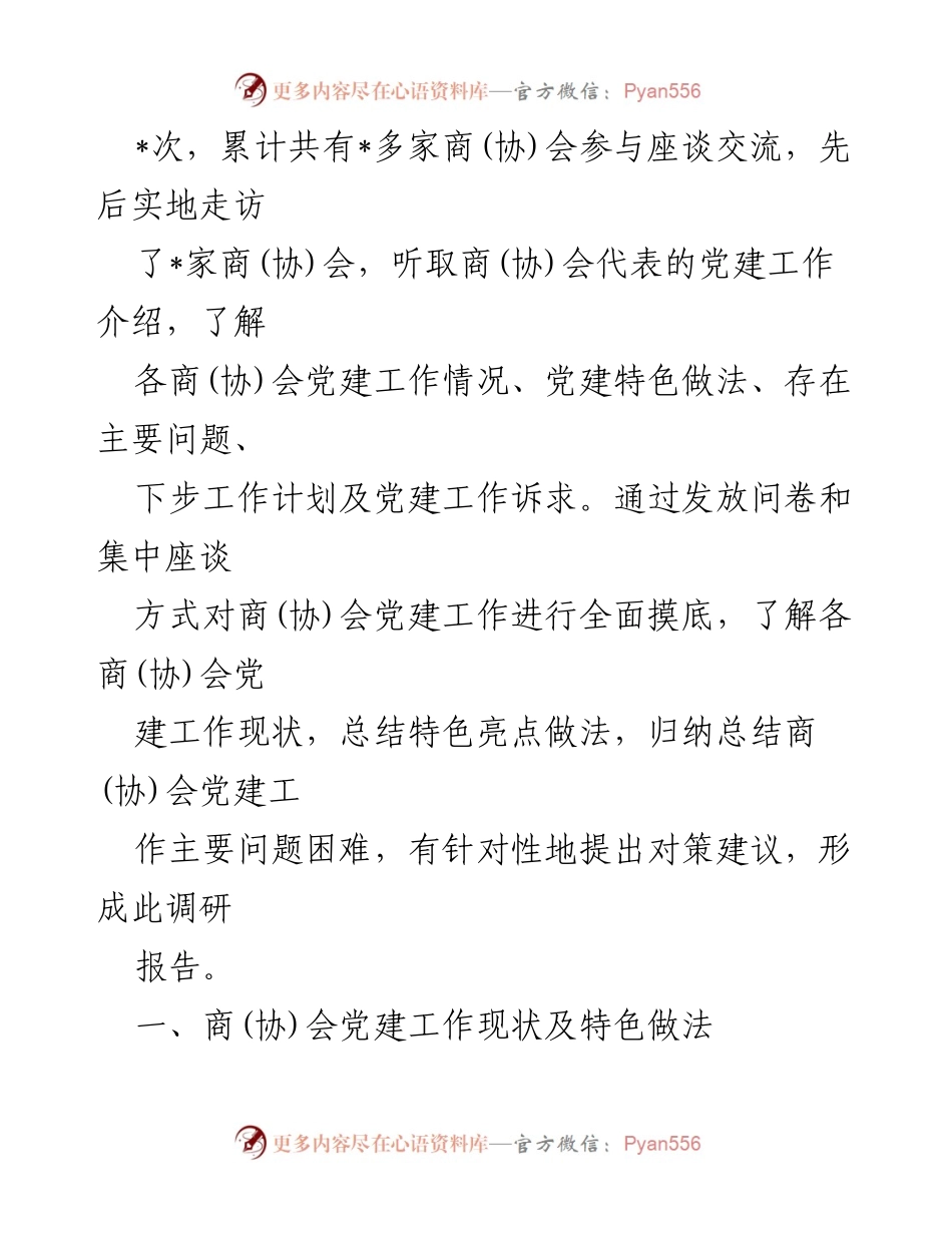 [调研报告] 商(协)会党建工作 - 市工商联商(协)会党建工作调研报告总结与建议.docx_第2页