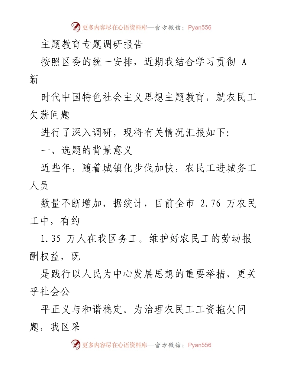 [调研报告] 主题教育 - 农民工欠薪问题调研与治理现状分析.docx_第1页