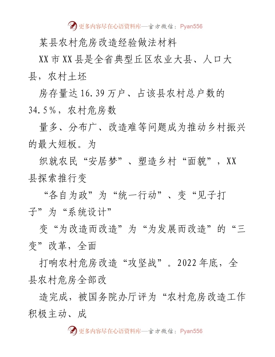 [调研报告] 农村危房改造 - XX县农村危房改造的成功经验与做法.docx_第1页