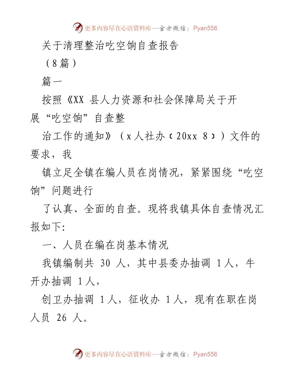 [自查报告] 整治“吃空饷”工作 - XX镇“吃空饷”自查整治工作报告.docx_第1页