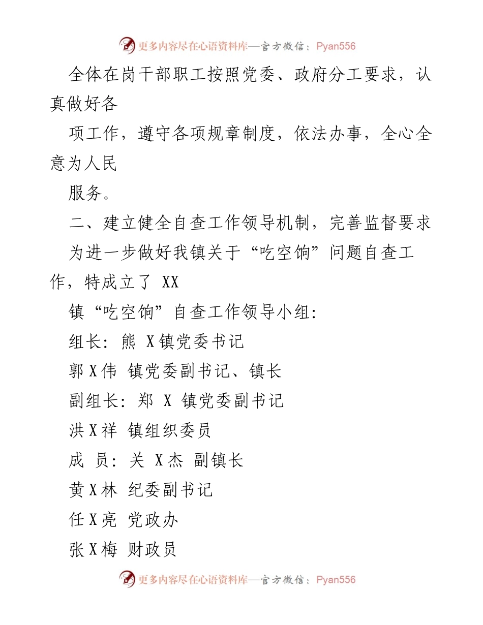 [自查报告] 整治“吃空饷”工作 - XX镇“吃空饷”自查整治工作报告.docx_第2页