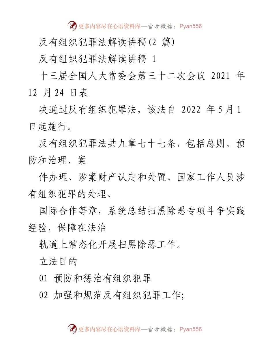 [讲稿] 立法解读 - 反有组织犯罪法的核心内容与意义解读.docx_第1页