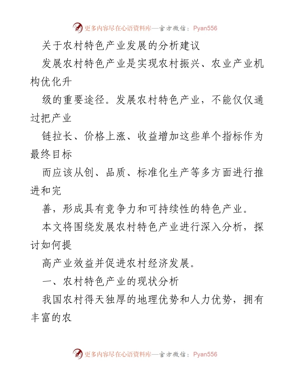 [调研报告] 农村经济发展论坛 - 农村特色产业发展的现状与提升路径分析.docx_第1页