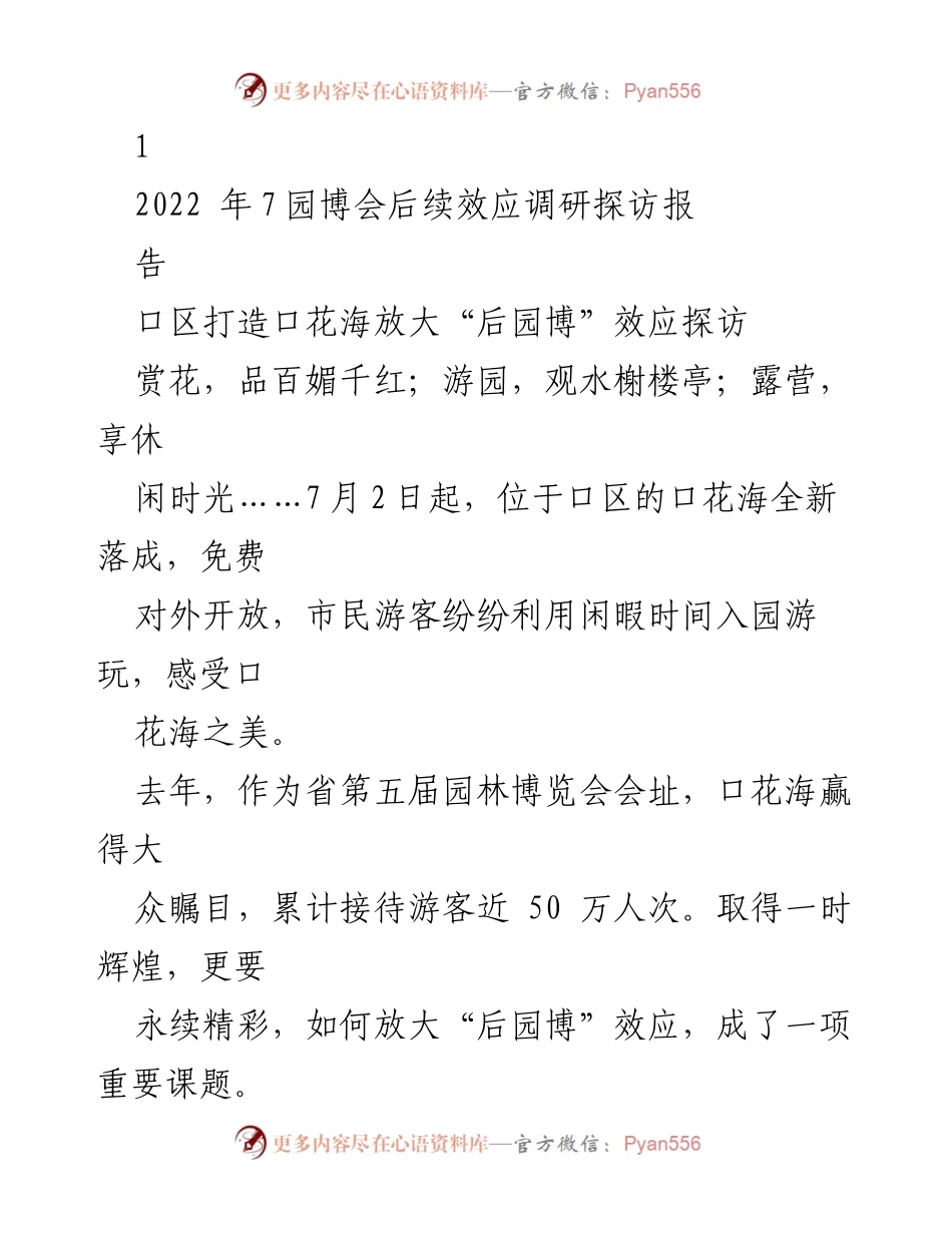 [调研报告] 口花海后园博效应 - 放大“后园博”效应，打造口花海魅力转型示范区.docx_第1页