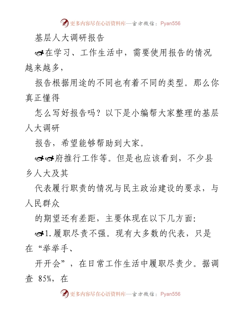 [调研报告] 基层人大 - 基层人大代表履职现状及改进建议.docx_第1页