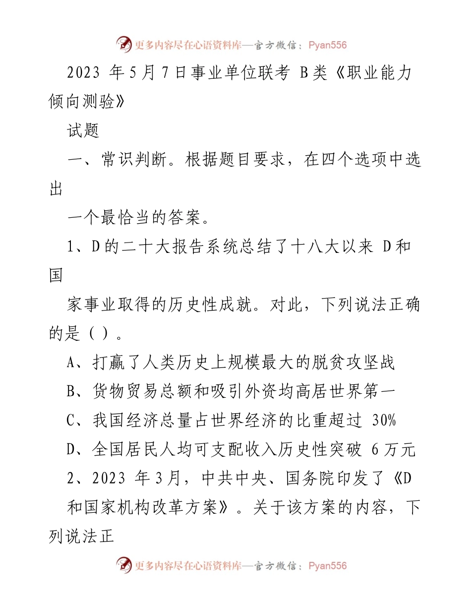[试题] 事业单位联考 - 2023年事业单位联考B类《职业能力倾向测验》试题分析.docx_第1页
