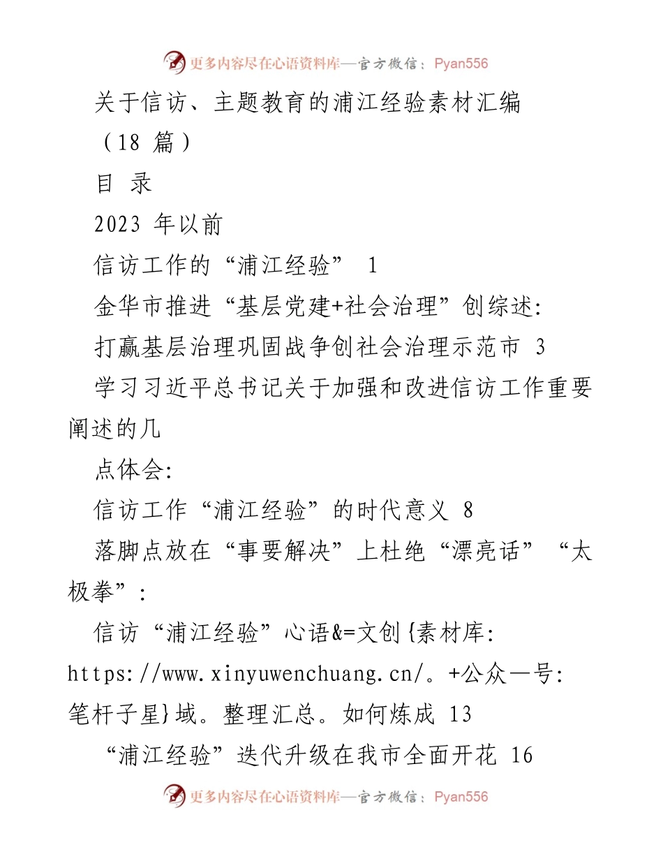 [调研报告] 信访与主题教育 - 浦江经验：信访工作的成功实践与启示.docx_第1页