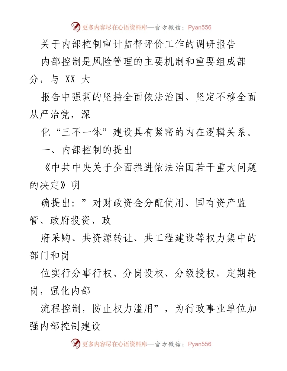 [调研报告] 内部控制审计监督 - 内部控制审计监督评价工作的调研分析.docx_第1页