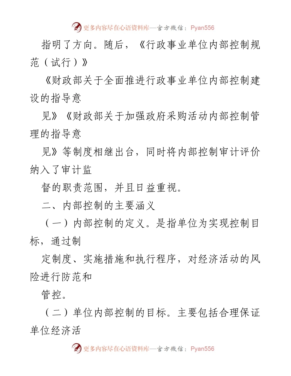 [调研报告] 内部控制审计监督 - 内部控制审计监督评价工作的调研分析.docx_第2页