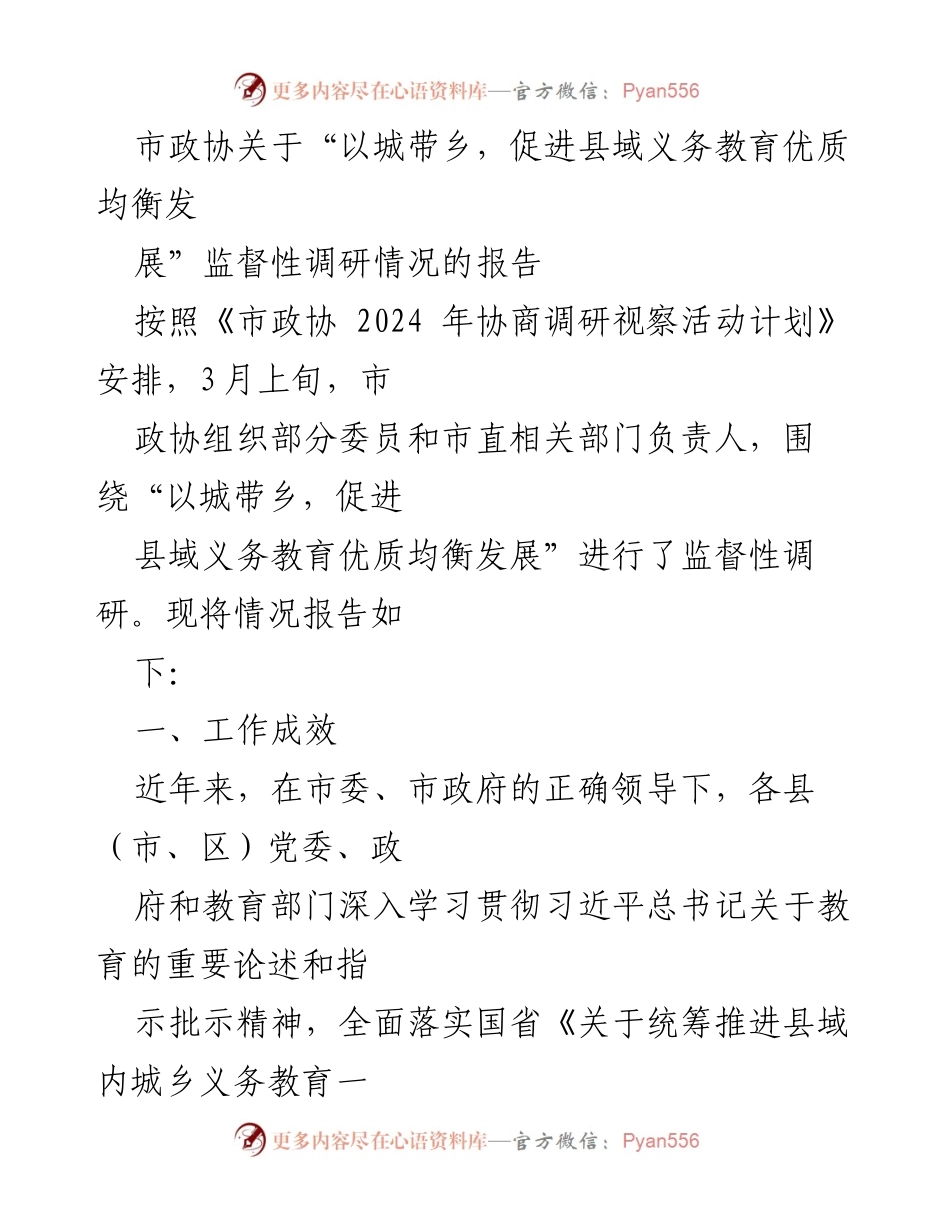 [调研报告] 市政协 - 促进县域义务教育优质均衡发展的监督性调研情况报告.docx_第1页