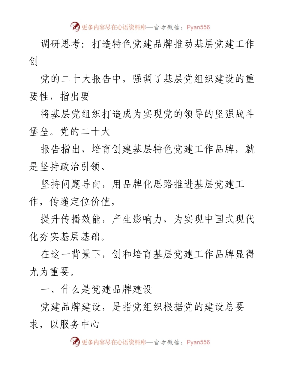 [调研报告] 基层党建 - 打造特色党建品牌推动基层党建工作创新.docx_第1页