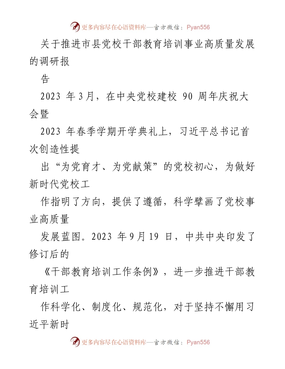 [调研报告] 市县党校干部教育培训 - 推进市县党校干部教育培训事业高质量发展的调研分析.docx_第1页