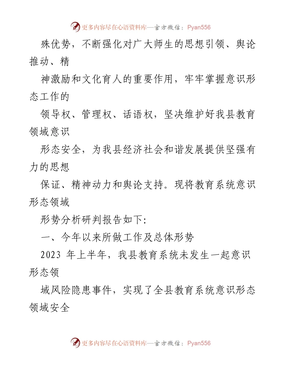[调研报告] 县教育局 - 2023年上半年意识形态领域形势分析研判报告.docx_第2页
