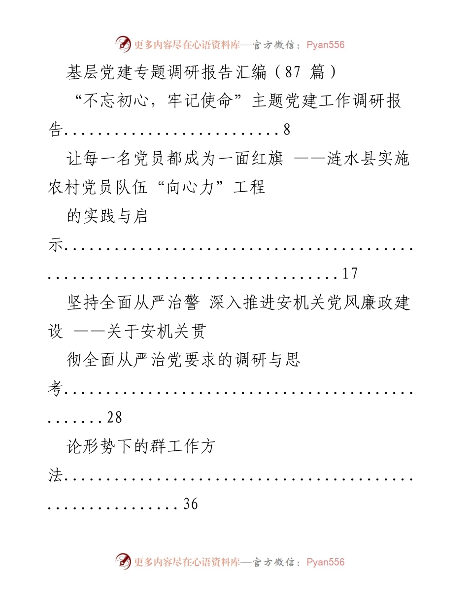 [调研报告] 基层党建 - 基层党建工作调研汇编分析与总结.docx_第1页