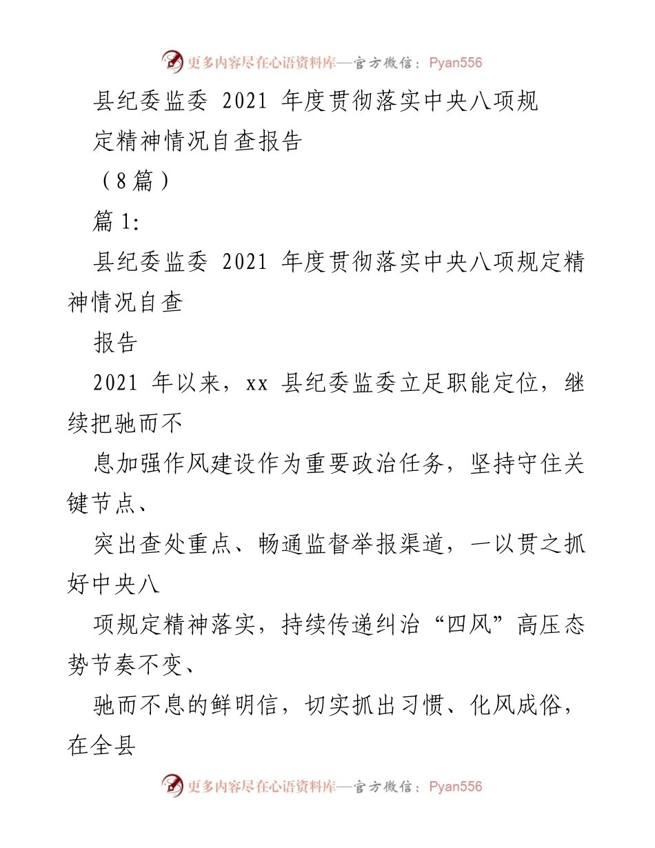 [自查报告] 纪委监委年度工作 - 2021年度中央八项规定落实情况自查报告.docx_第1页