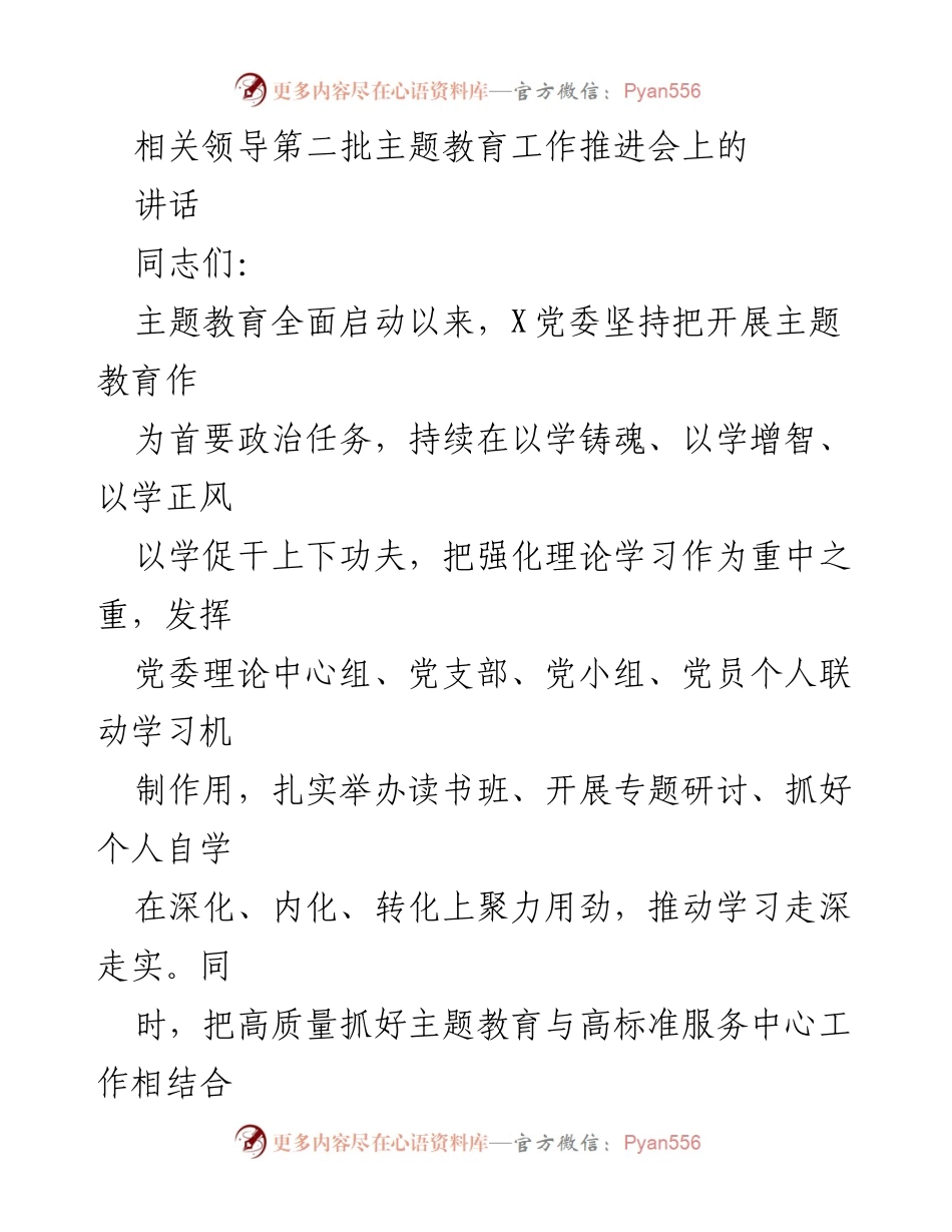 [讲话] 主题教育工作推进会 - 强化理论学习，推动主题教育走深走实.docx_第1页