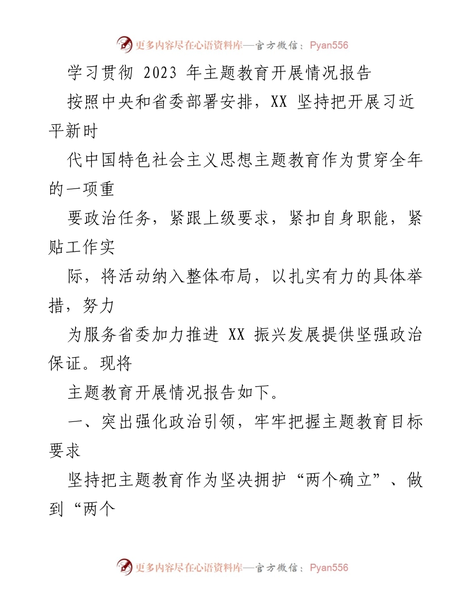 [调研报告] 主题教育 - 2023年主题教育开展情况总结报告.docx_第1页