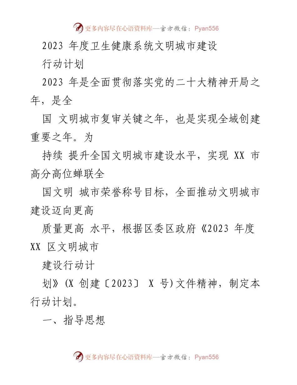 [行动计划] 卫生健康系统 - 2023年度文明城市建设行动计划.docx_第1页