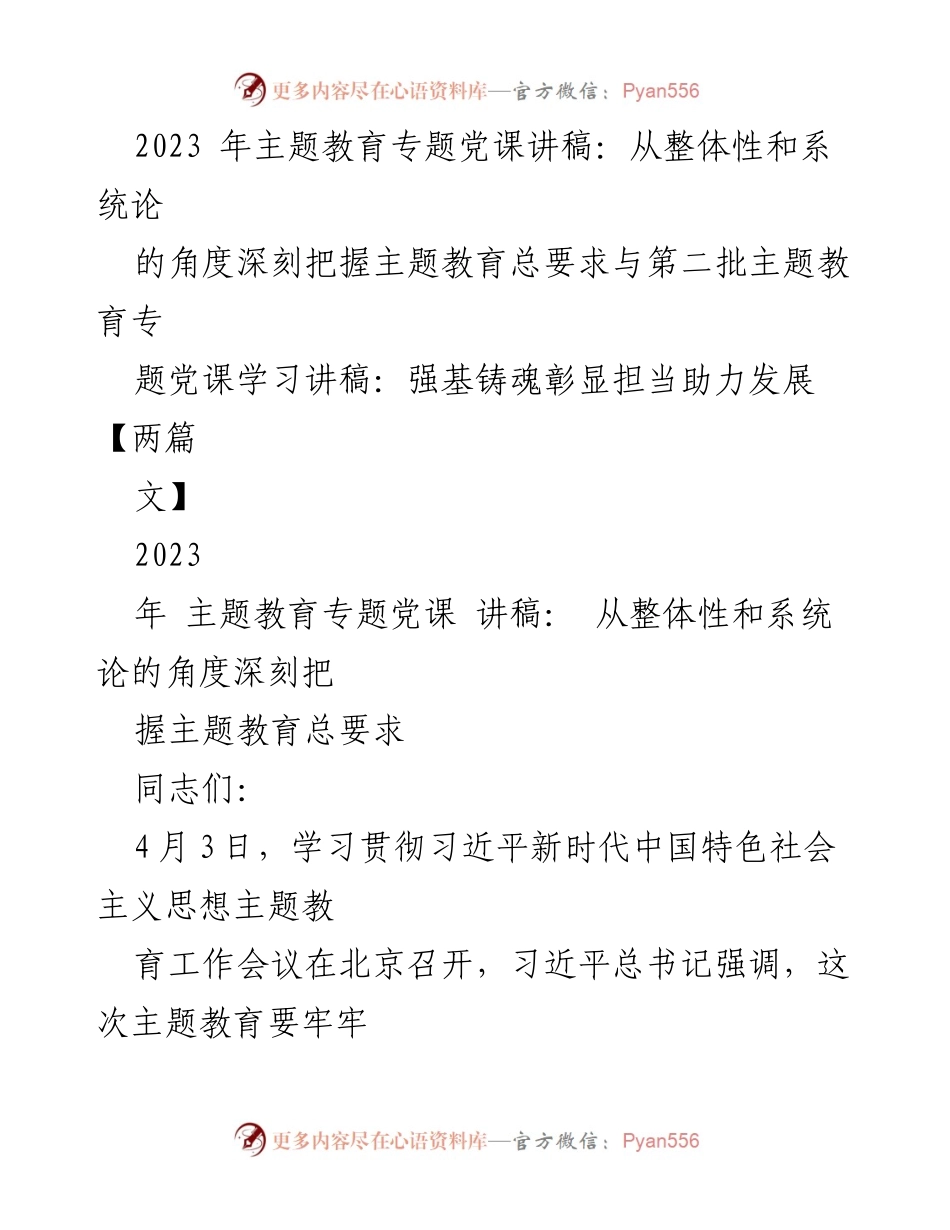 [讲稿] 主题教育党课 - 深刻把握主题教育总要求的整体性与系统论.docx_第1页