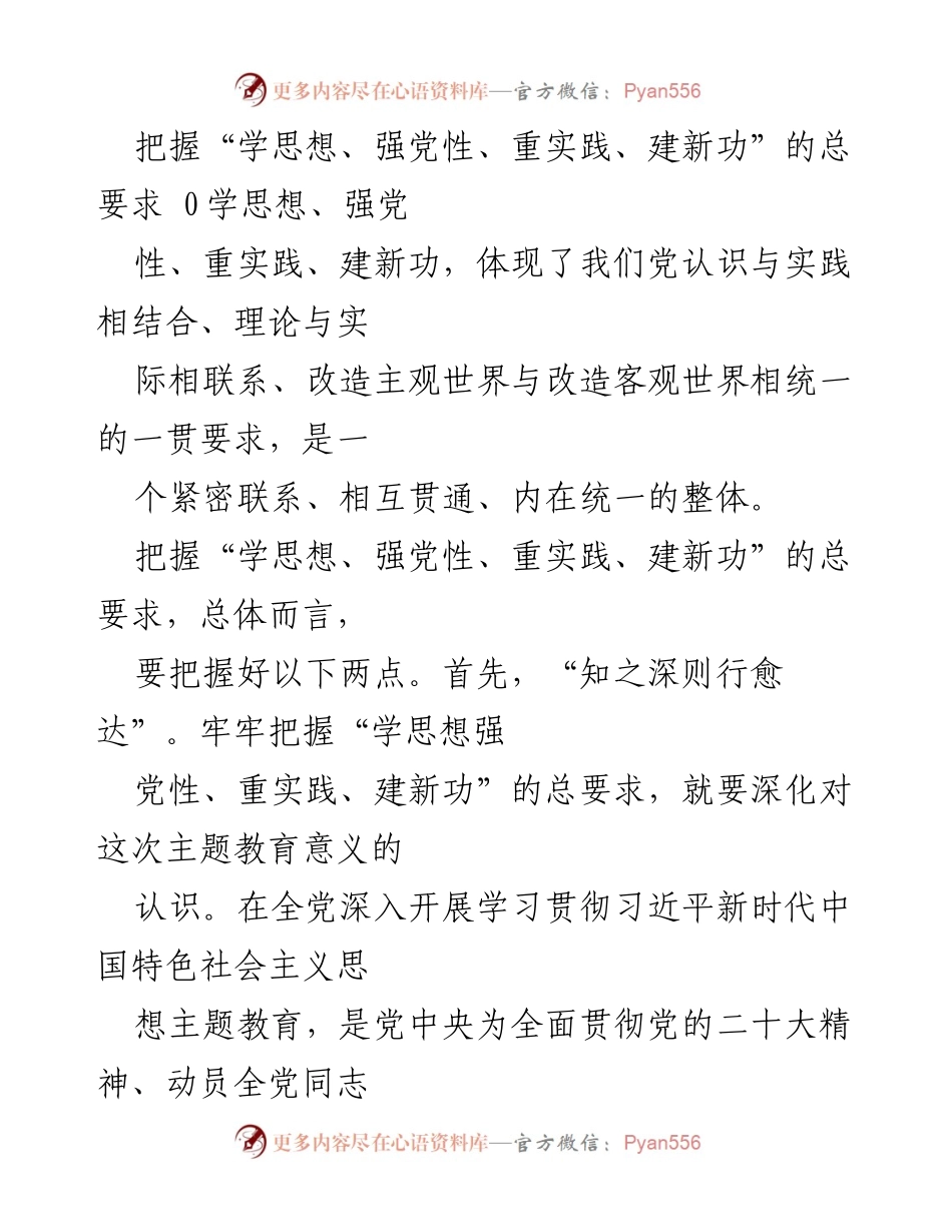[讲稿] 主题教育党课 - 深刻把握主题教育总要求的整体性与系统论.docx_第2页