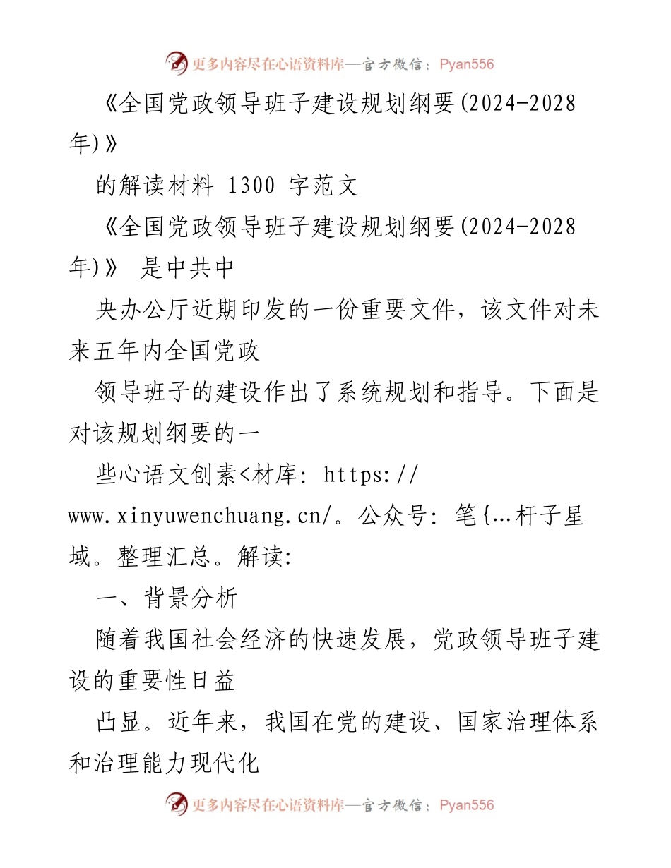 [解读材料] 党政领导班子建设 - 《全国党政领导班子建设规划纲要(2024-2028年)》解读分析_1.docx_第1页
