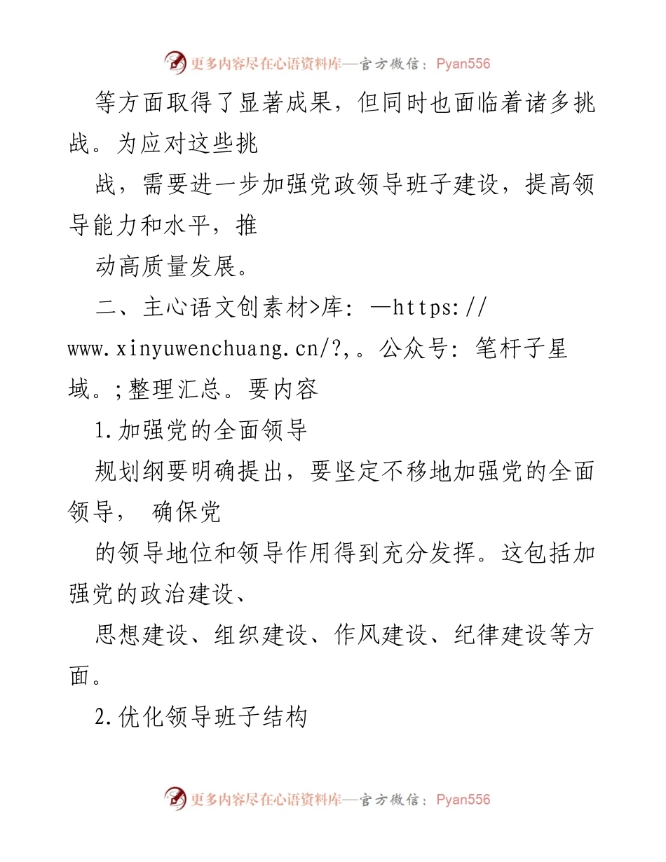 [解读材料] 党政领导班子建设 - 《全国党政领导班子建设规划纲要(2024-2028年)》解读分析_1.docx_第2页
