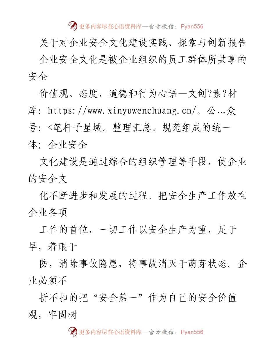 [调研报告] 企业安全文化建设 - 企业安全文化建设的实践与创新探索.docx_第1页