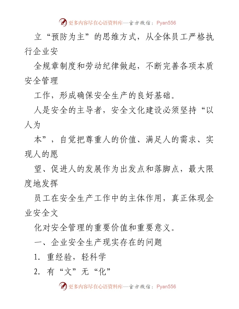 [调研报告] 企业安全文化建设 - 企业安全文化建设的实践与创新探索.docx_第2页