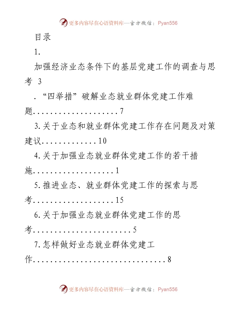 [调研报告] 加强经济业态条件下的基层党建工作探索与思考.docx_第1页