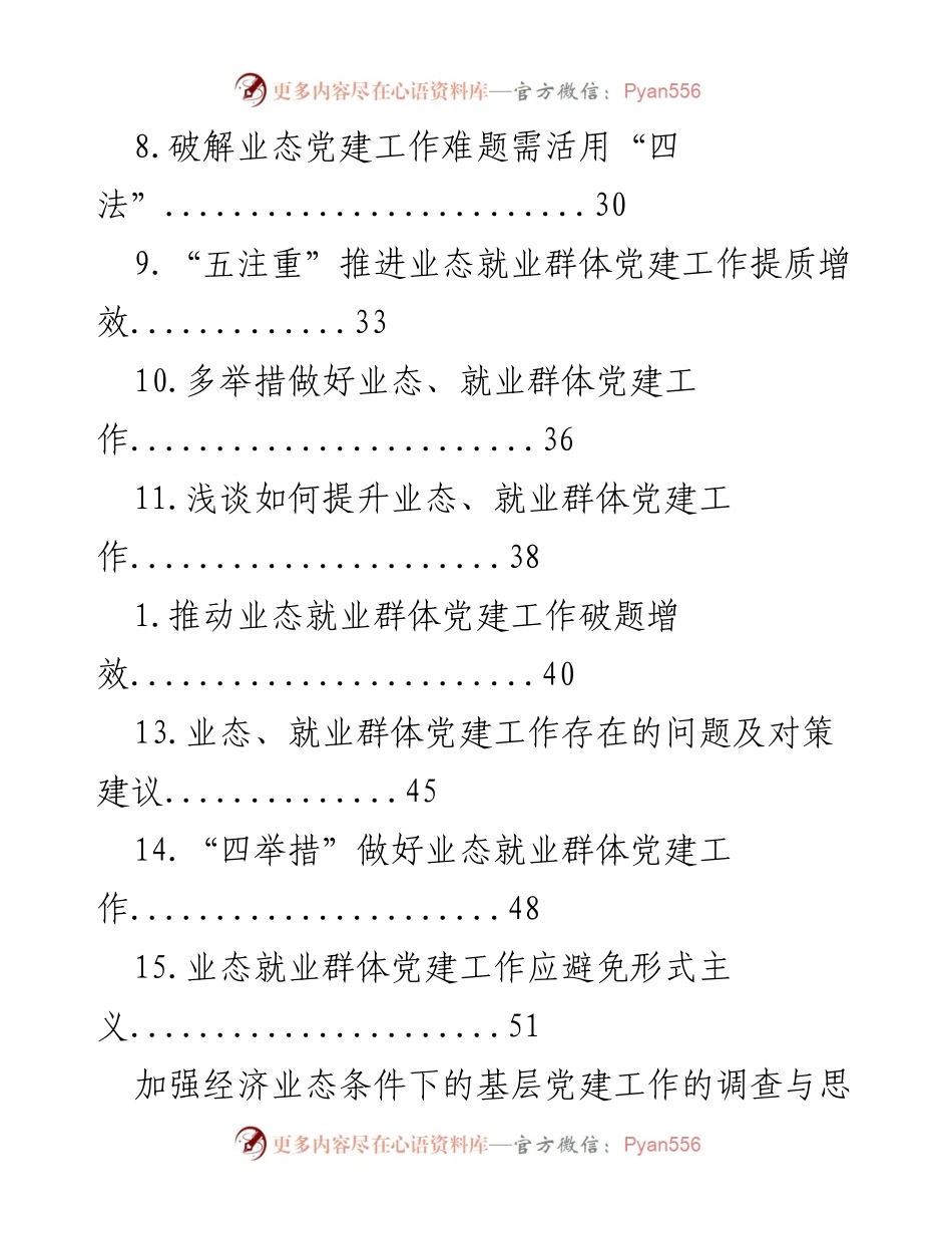 [调研报告] 加强经济业态条件下的基层党建工作探索与思考.docx_第2页