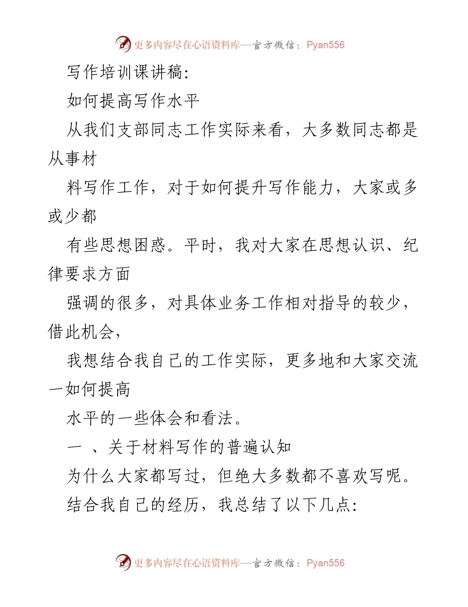 [讲稿] 写作培训课 - 提升写作能力的体会与实践.docx_第1页
