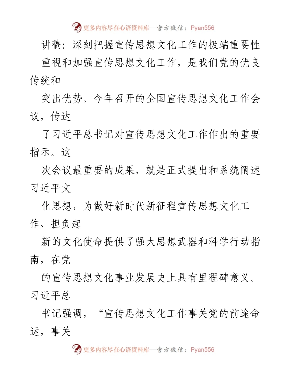 [讲稿] 全国宣传思想文化工作会议 - 深刻把握宣传思想文化工作的极端重要性_2.docx_第1页