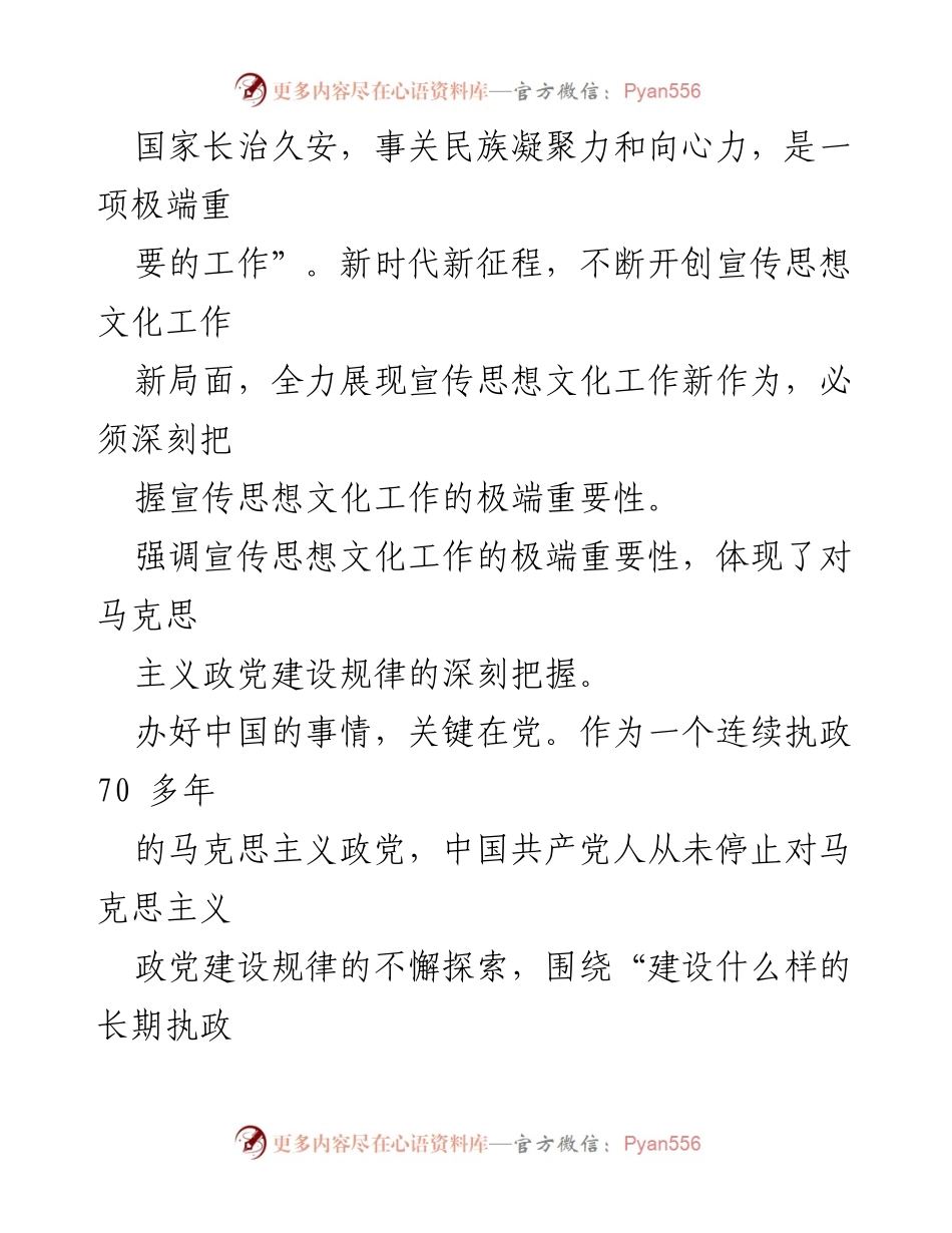 [讲稿] 全国宣传思想文化工作会议 - 深刻把握宣传思想文化工作的极端重要性_2.docx_第2页