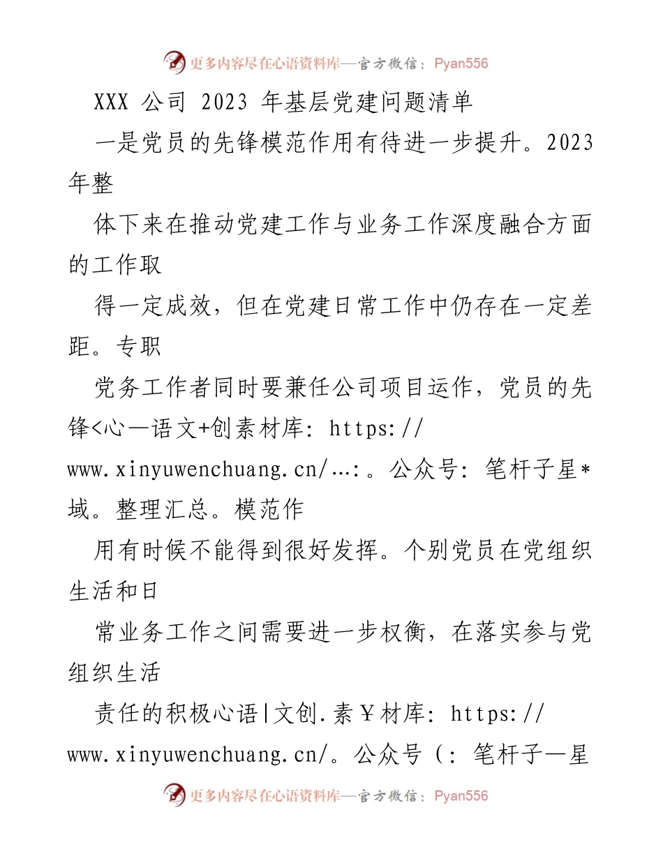 [调研报告] 基层党建 - XXX公司2023年基层党建问题分析与改进建议.docx_第1页