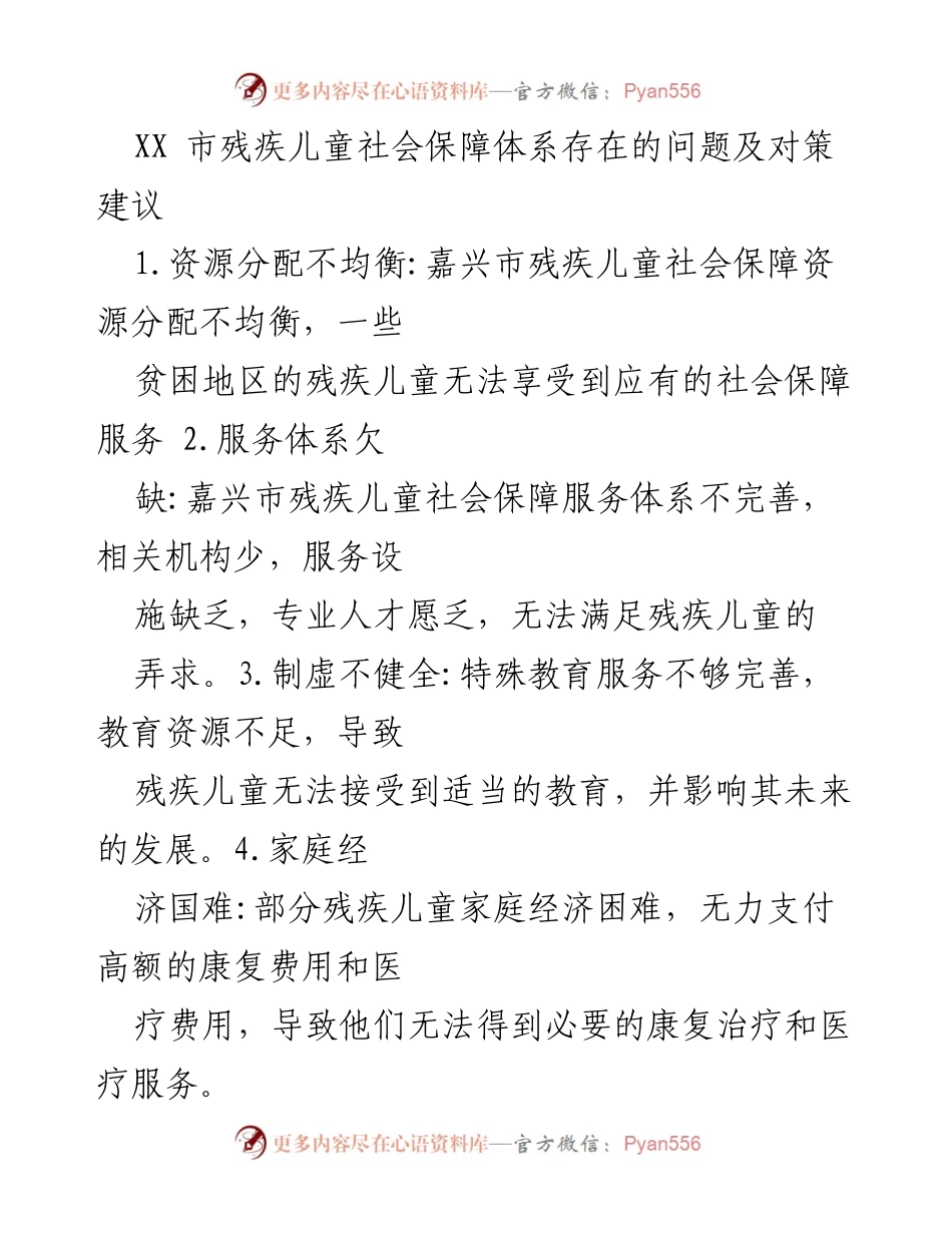 [调研报告] 嘉兴市 - 嘉兴市残疾儿童社会保障体系问题与对策建议.docx_第1页