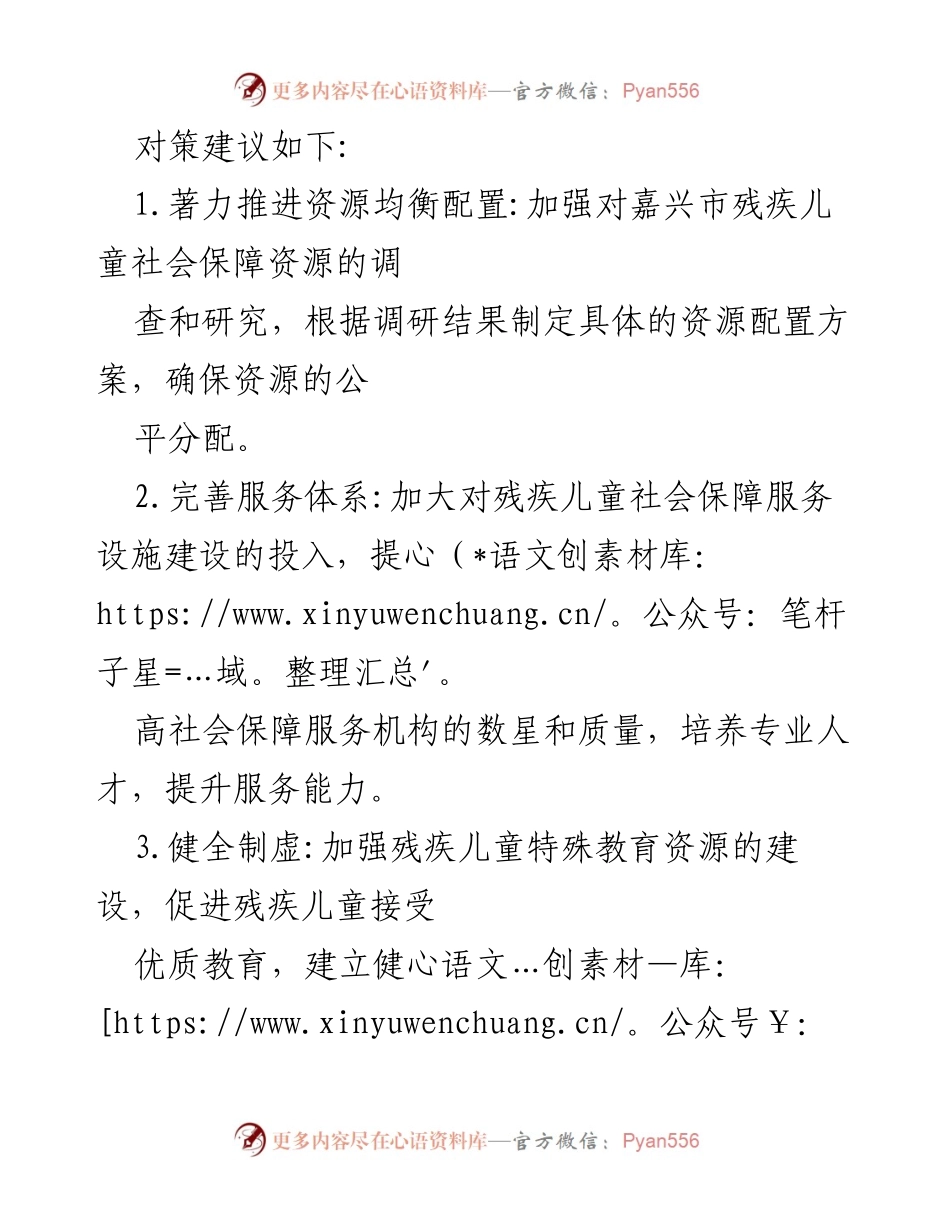 [调研报告] 嘉兴市 - 嘉兴市残疾儿童社会保障体系问题与对策建议.docx_第2页