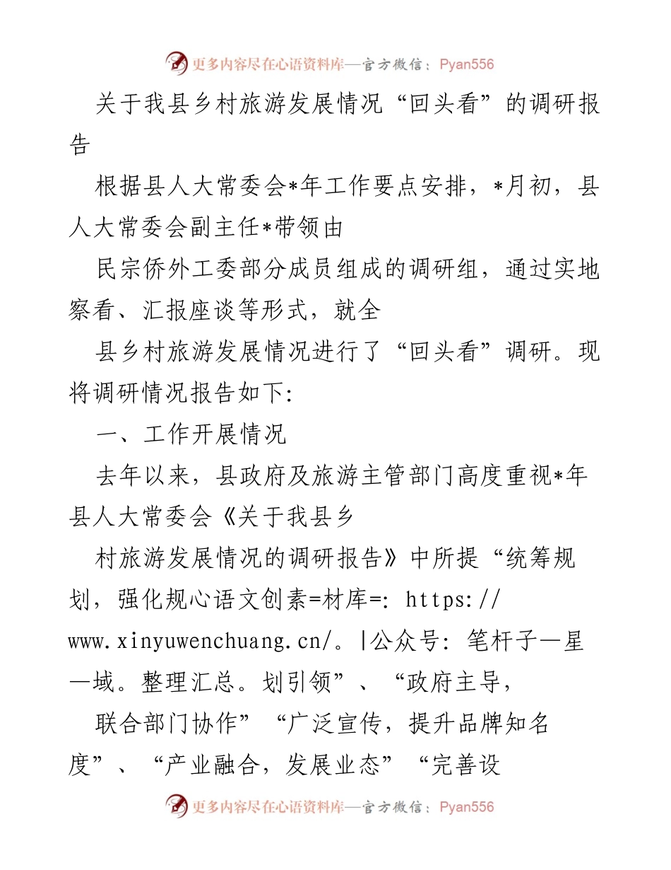 [调研报告] 乡村旅游发展 - 我县乡村旅游发展情况“回头看”调研报告.docx_第1页