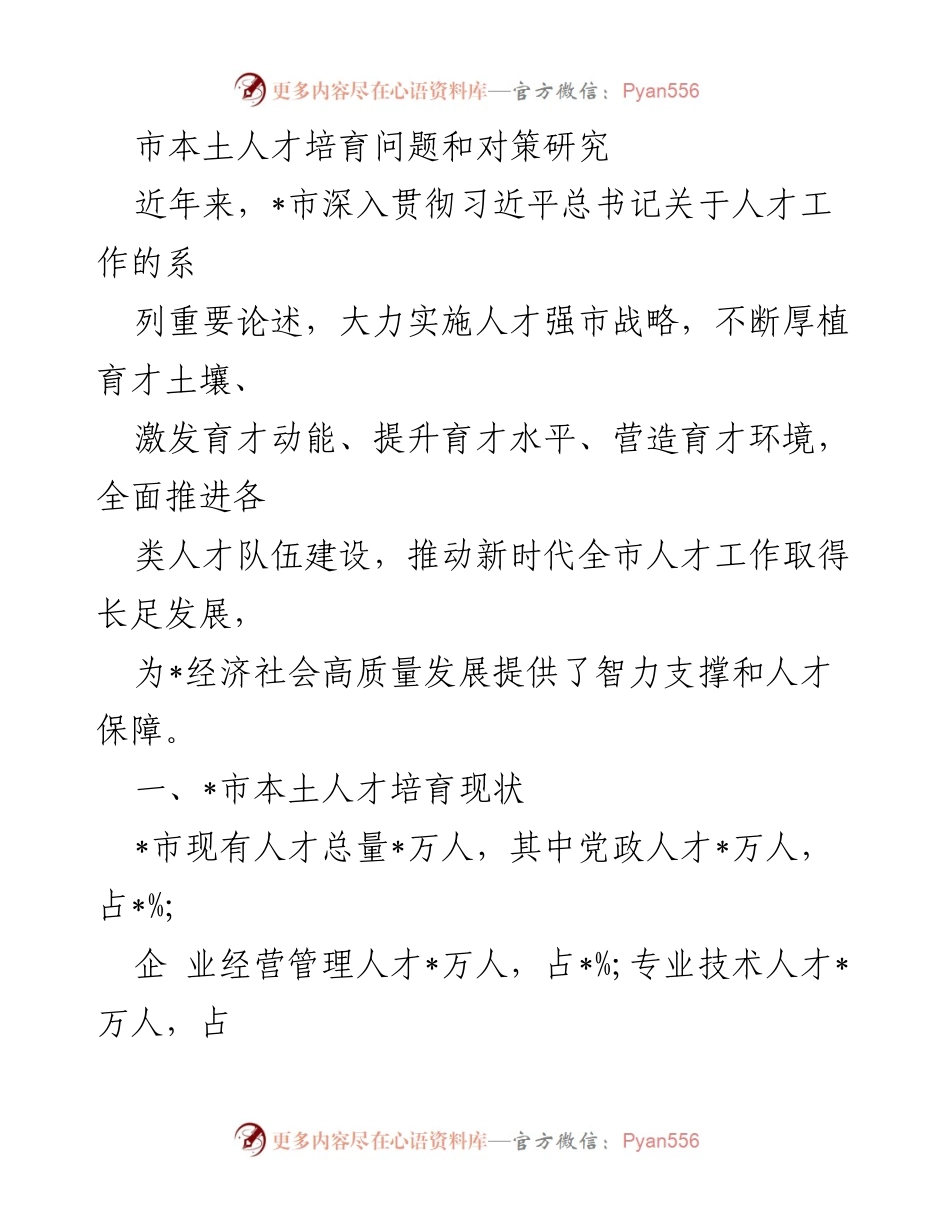 [调研报告] 人才培育 - _市本土人才培育现状与对策研究.docx_第1页