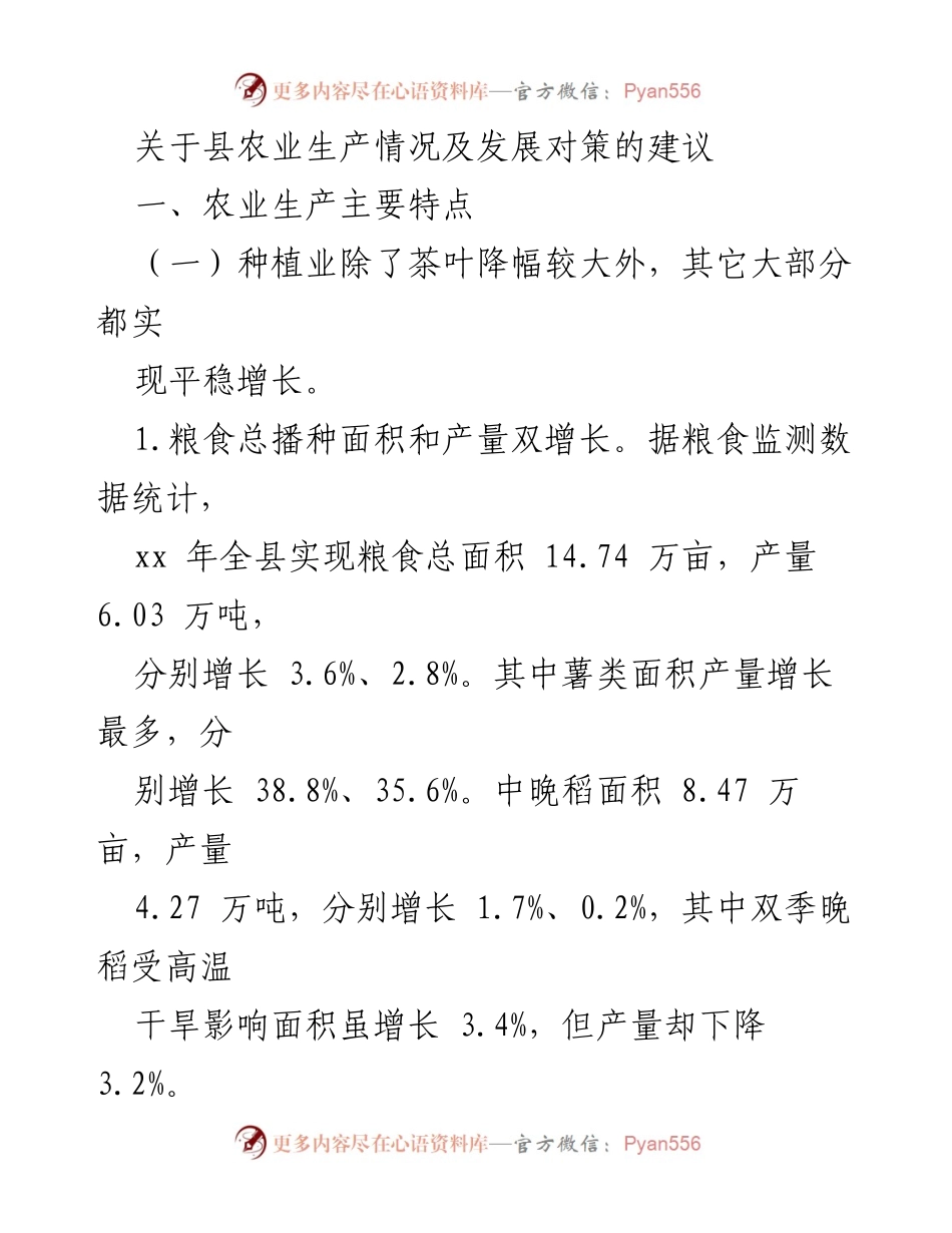 [调研报告] 农业发展 - 县农业生产现状及发展对策建议.docx_第1页