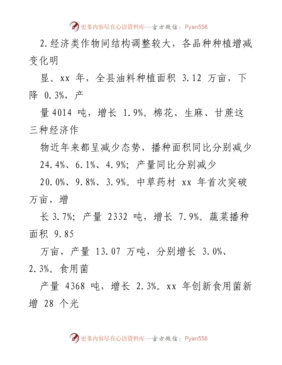 [调研报告] 农业发展 - 县农业生产现状及发展对策建议.docx_第2页