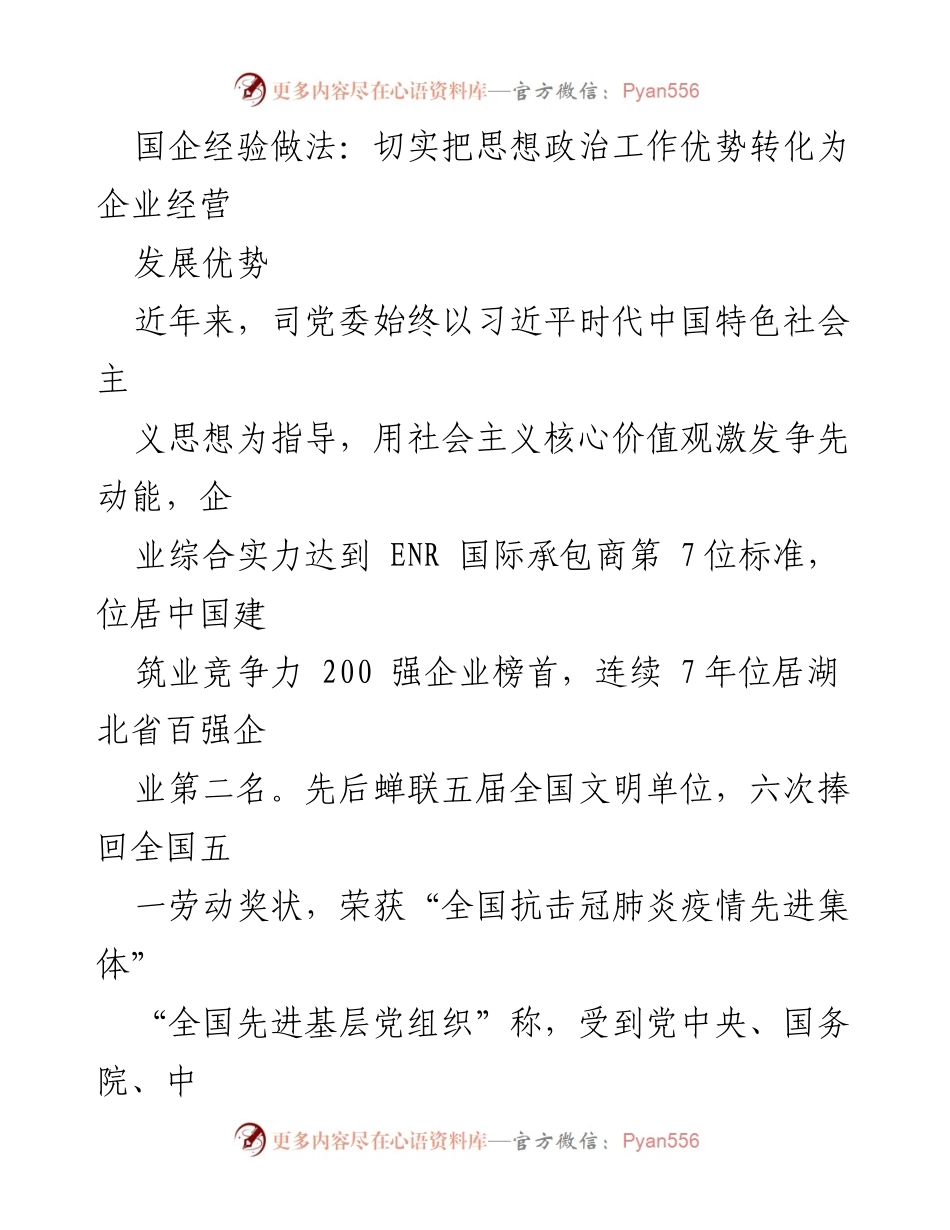 [调研报告] 国有企业 - 思想政治工作优势转化为企业经营发展的实践与成效.docx_第1页