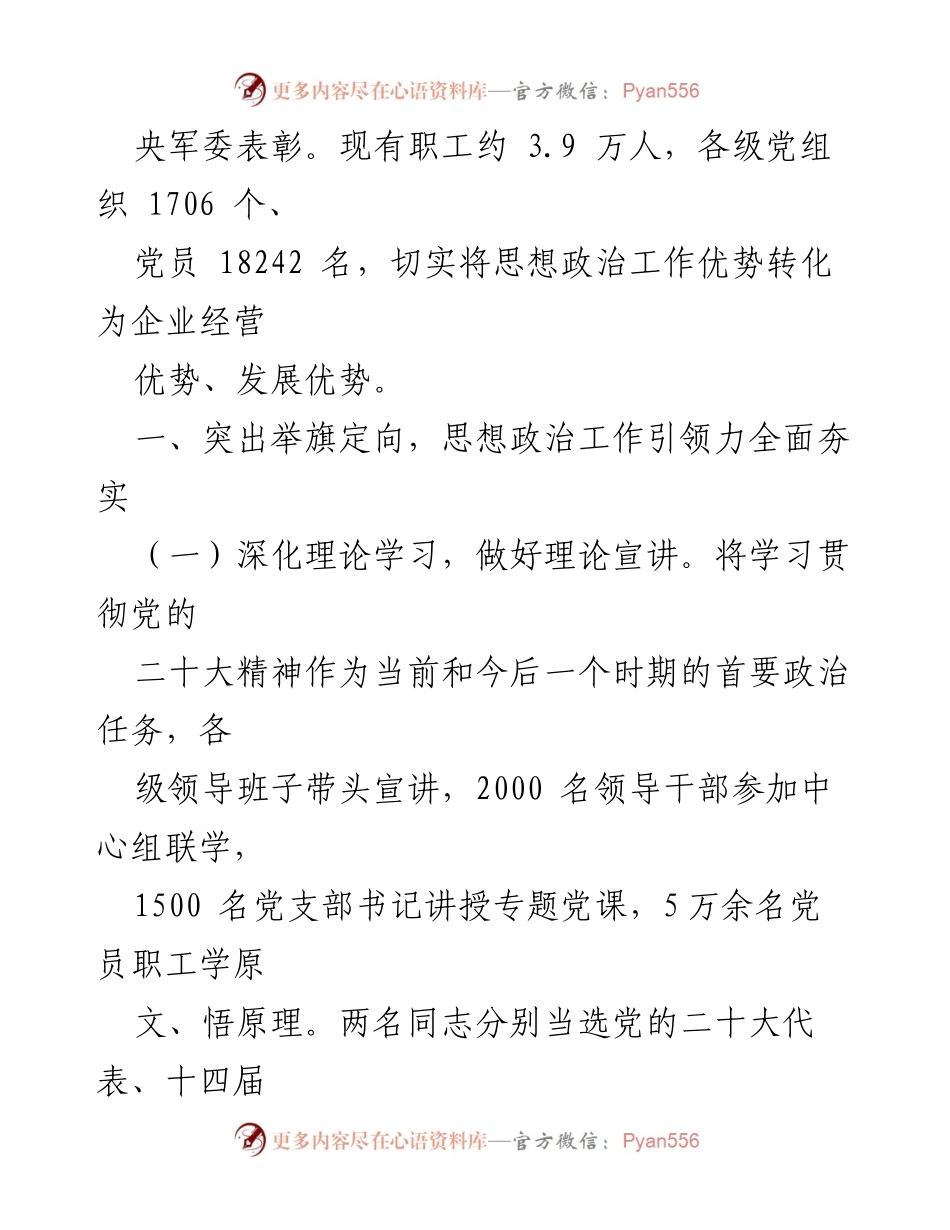 [调研报告] 国有企业 - 思想政治工作优势转化为企业经营发展的实践与成效.docx_第2页