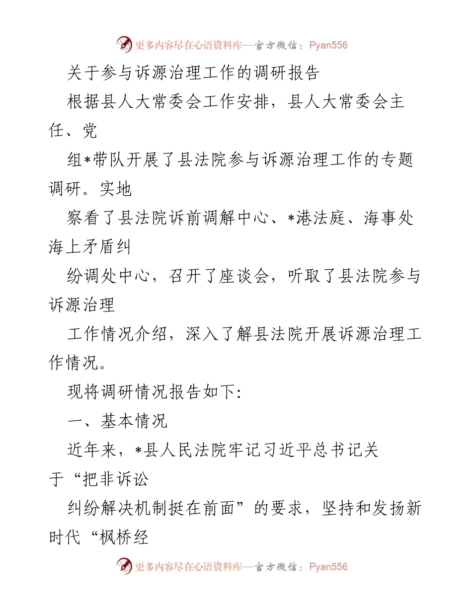 [调研报告] 县人大常委会 - 县法院诉源治理工作调研情况报告.docx_第1页