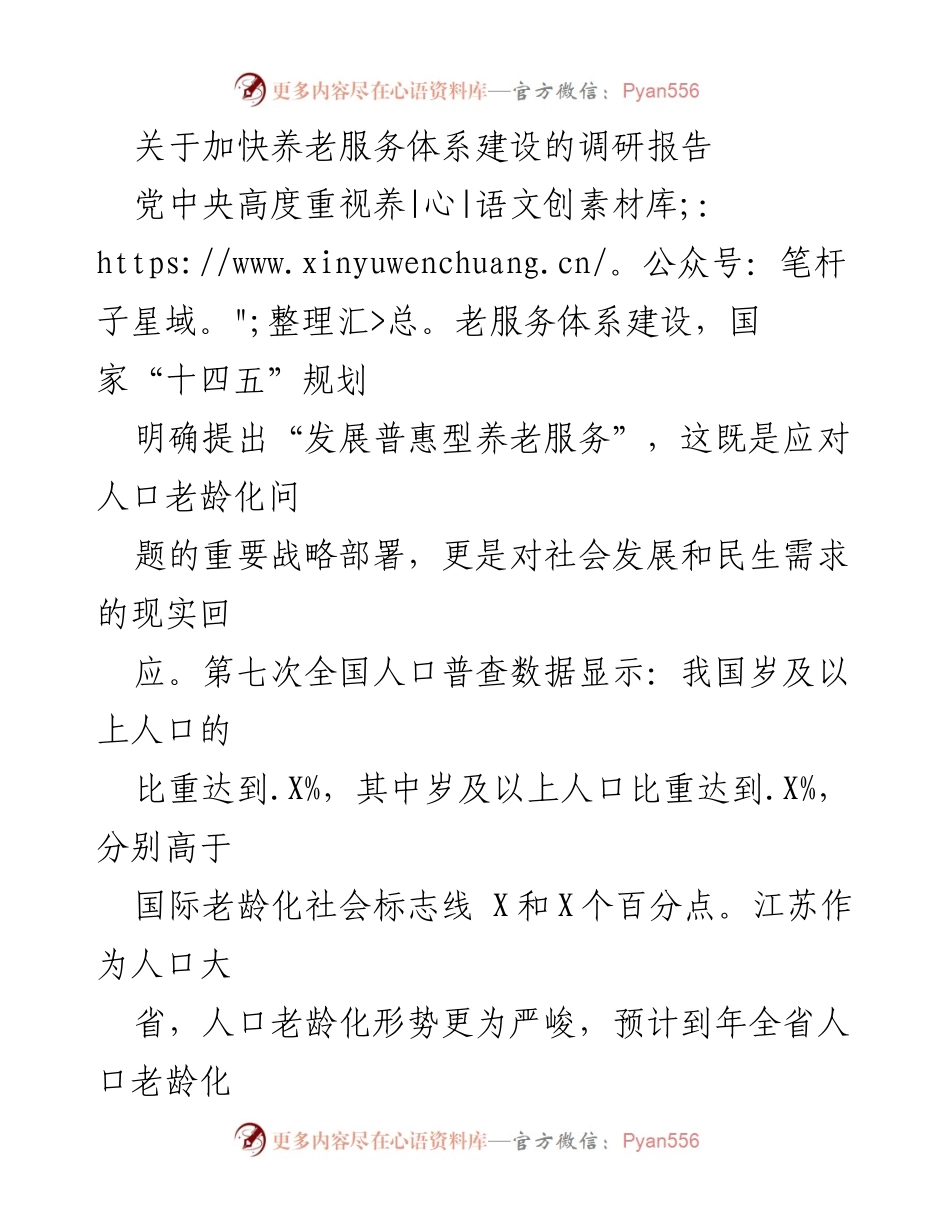 [调研报告] 养老服务体系建设 - 加快普惠型养老服务体系建设的实践与成效.docx_第1页