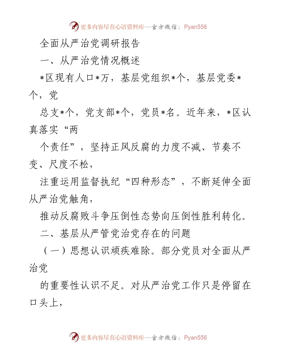 [调研报告] 全面从严治党 - 基层从严治党的现状与问题分析.docx_第1页