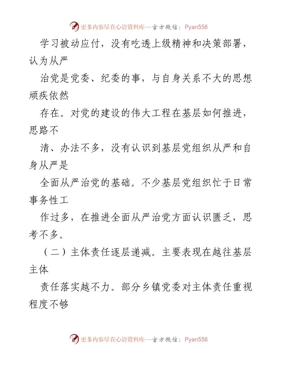 [调研报告] 全面从严治党 - 基层从严治党的现状与问题分析.docx_第2页