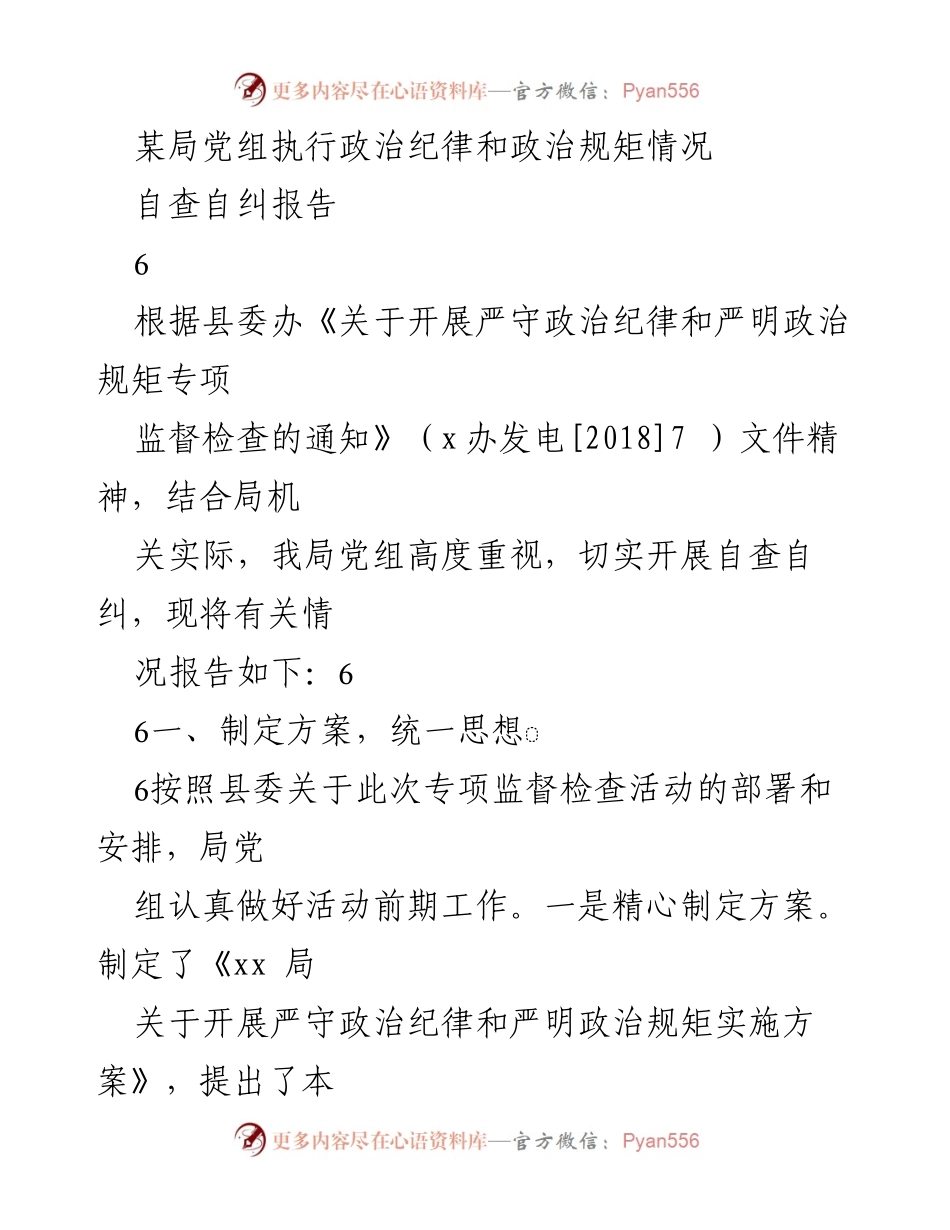 [自查自纠报告] 局党组 - 执行政治纪律与规矩情况总结.docx_第1页