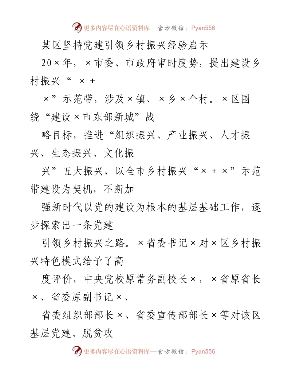 [调研报告] 乡村振兴 - 党建引领乡村振兴的探索与实践_2.docx_第1页